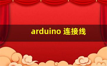 arduino 连接线